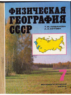 Физическая география СССР