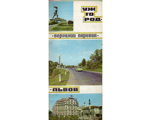 Ужгород - Верецкий перевал - Львов. Туристская схема