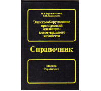 Электрооборудование предприятий жилищно-коммунального хозяйства (справочник)