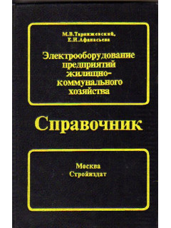 Электрооборудование предприятий жилищно-коммунального хозяйства (справочник)