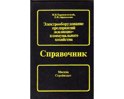 Электрооборудование предприятий жилищно-коммунального хозяйства (справочник)