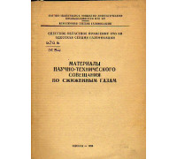 Материалы научно-технического совещания по сжиженным газам