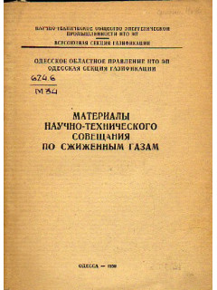 Материалы научно-технического совещания по сжиженным газам