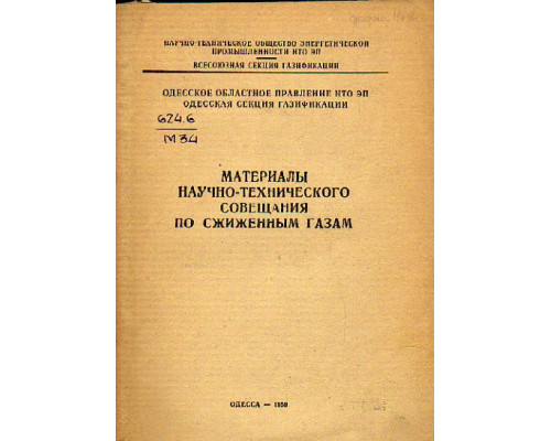 Материалы научно-технического совещания по сжиженным газам