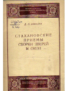 Стахановские приемы сборки дверей и окон