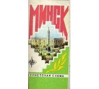 Минск. Туристская схема
