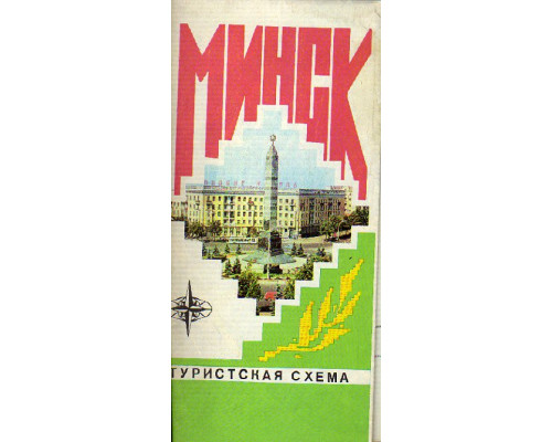 Минск. Туристская схема