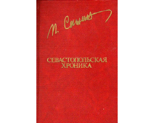Севастопольская хроника