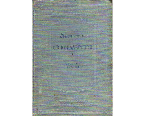 Памяти С.В.Ковалевской