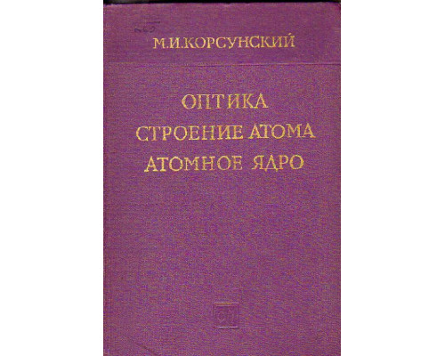 Оптика, строение атома, атомное ядро