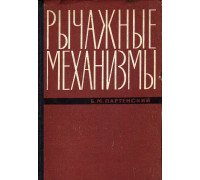 Рычажные механизмы. Кинематическое исследование и синтез