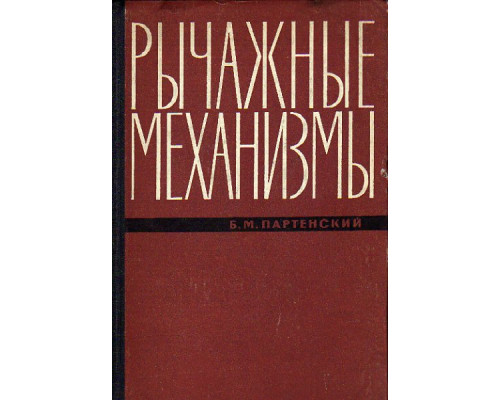 Рычажные механизмы. Кинематическое исследование и синтез