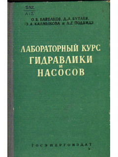 Лабораторный курс гидравлики и насосов