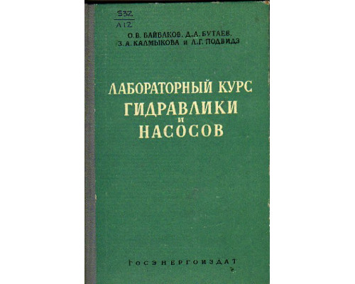 Лабораторный курс гидравлики и насосов