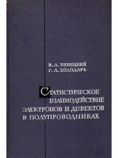 Статистическое взаимодействие электронов и дефектов в полупроводниках