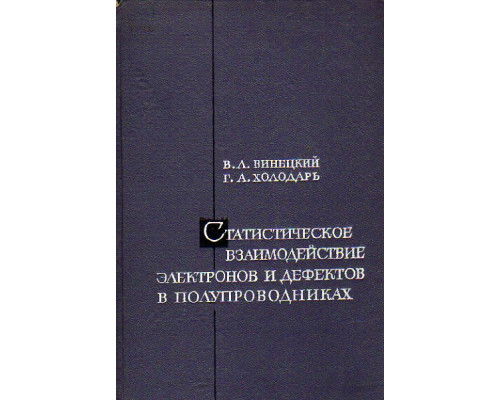 Статистическое взаимодействие электронов и дефектов в полупроводниках