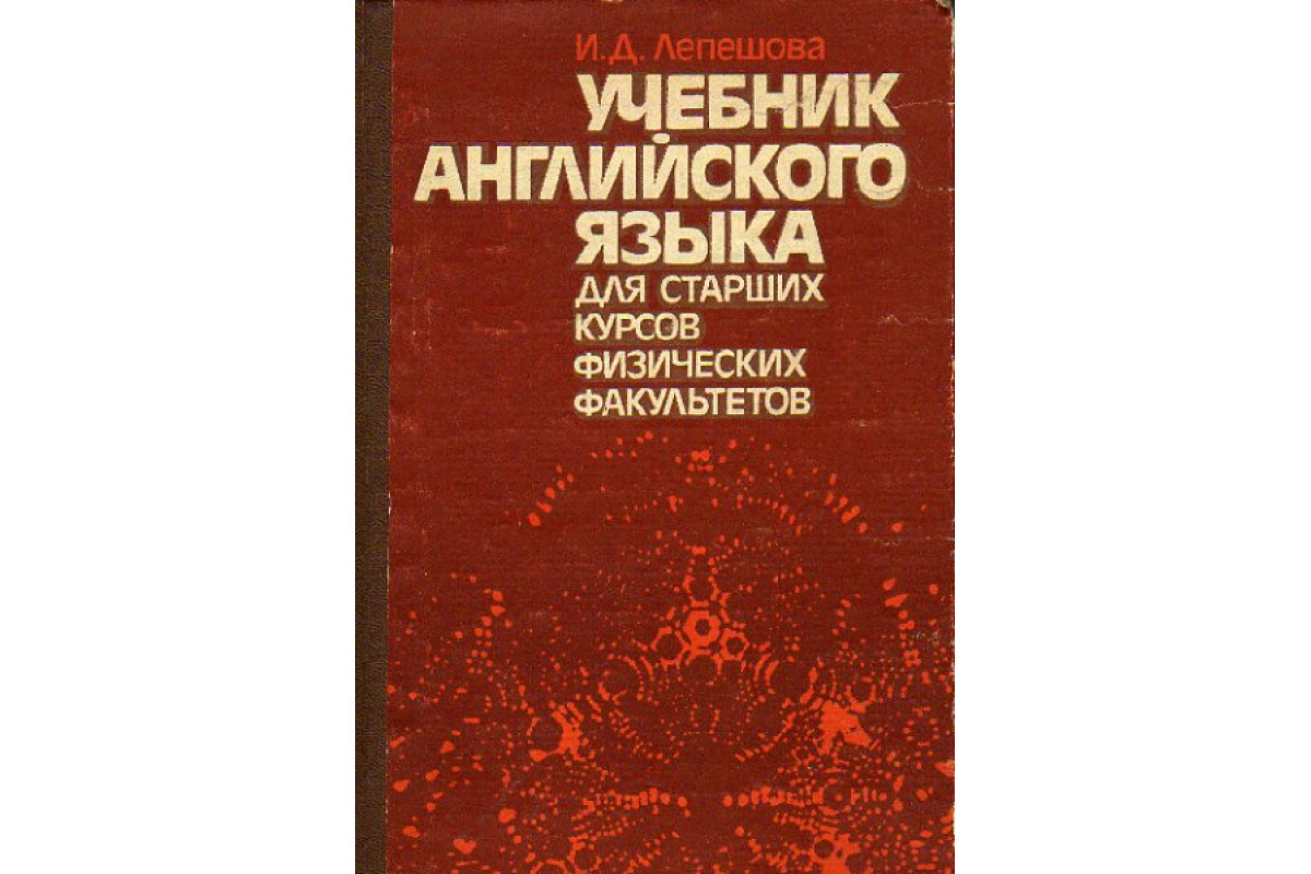 Учебник английского языка для старших курсов физических факультетов