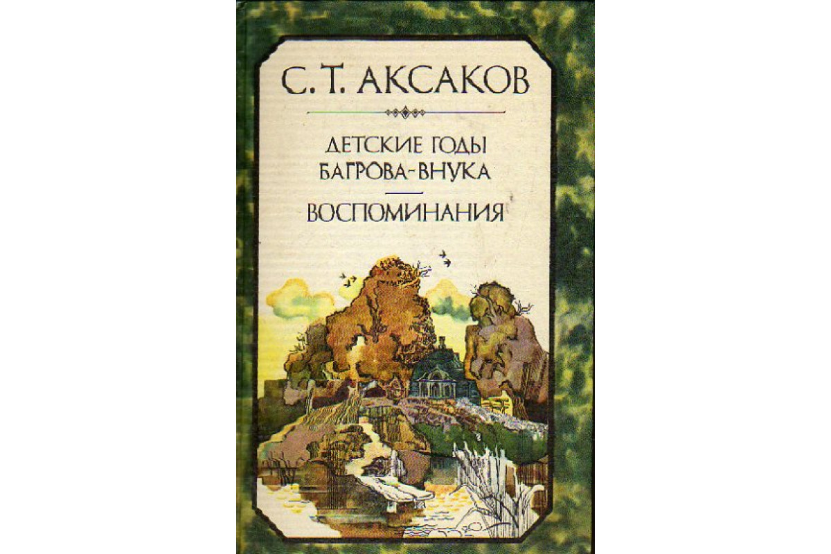 Книга Детские годы Багрова-внука. Воспоминания (Аксаков С.Т.) 1984 г.  Артикул: 11153964 купить