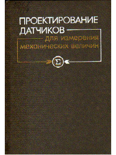 Проектирование датчиков для измерения механических величин