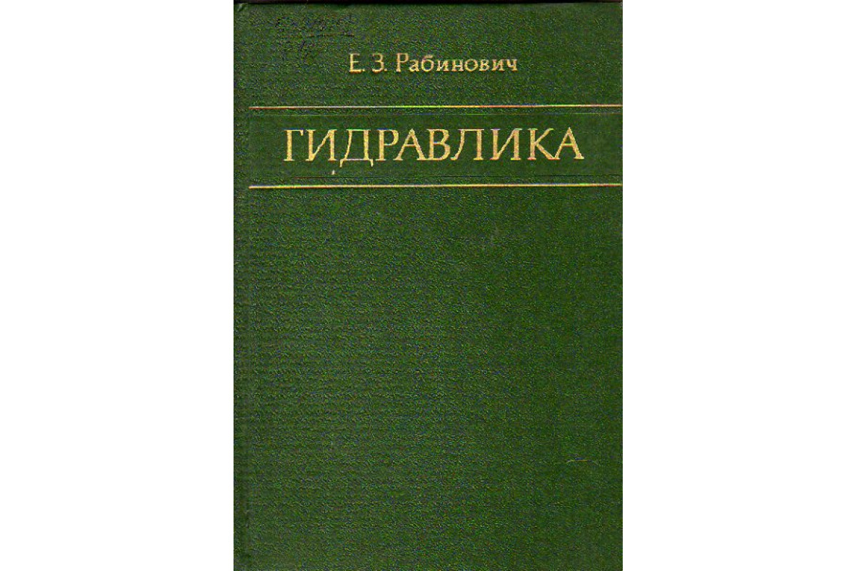 Книга Гидравлика (Рабинович Е.З.) 1977 Г. Артикул: 11153977 Купить