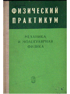 Физический практикум. Механика и молекулярная физика