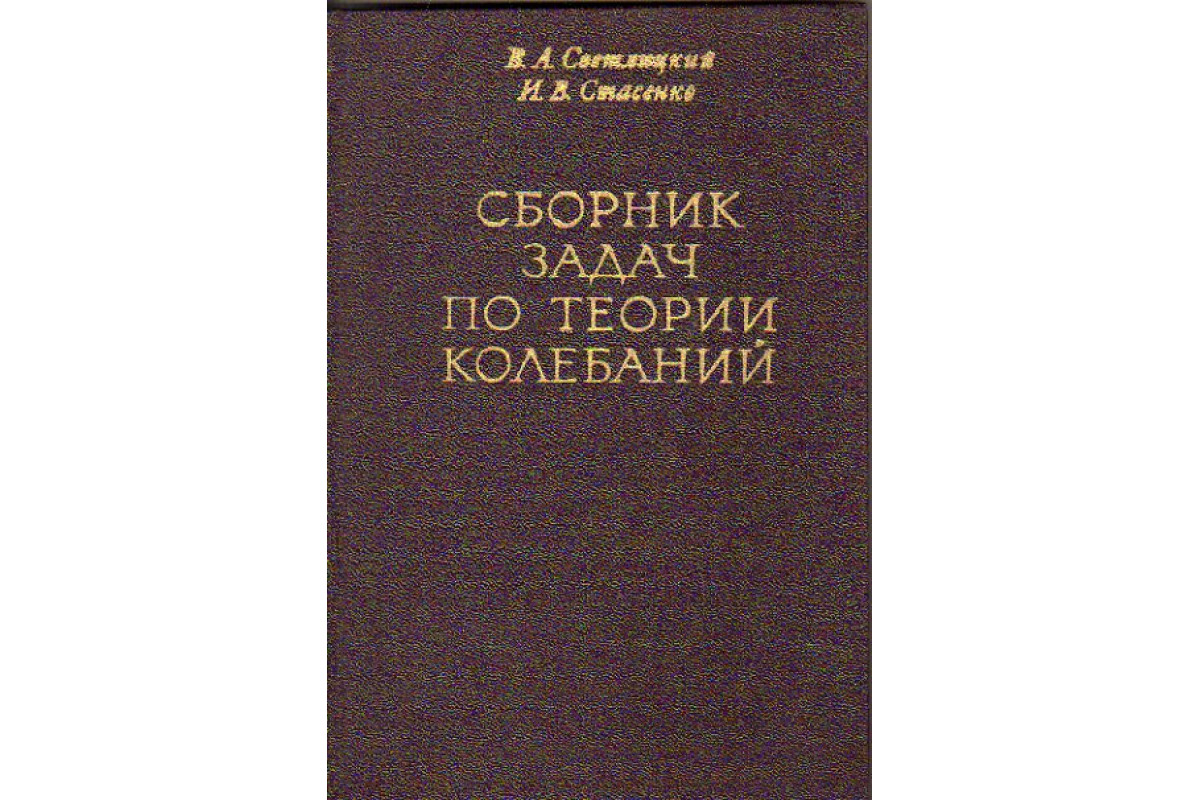 Сборник задач по теории колебаний