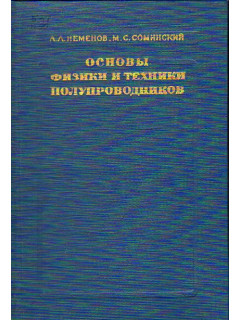 Основы физики и техники полупроводников