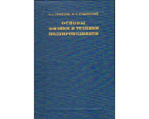 Основы физики и техники полупроводников