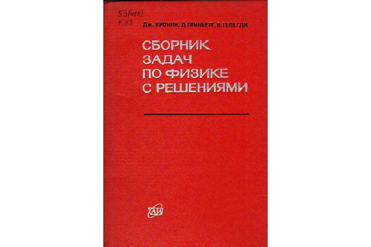 Сборник задач 11. Сборник задач по физике с решениями. Кронин. Сборник задач по физике. Кронин сборник задач по физике с решениями. Задачи по физике книга.