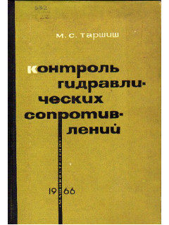 Контроль гидравлических сопротивлений