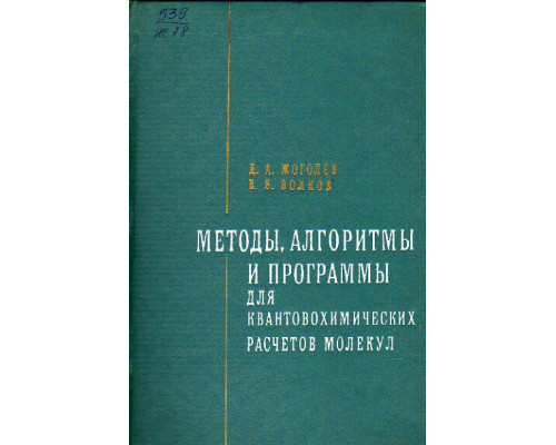 Методы, алгоритмы и программы для квантовохимических расчетов молекул