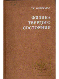 Физика твердого состояния
