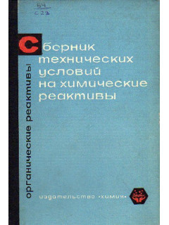 Сборник технических условий на химические реактивы. Органические реактивы