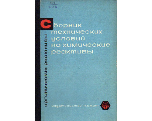 Сборник технических условий на химические реактивы. Органические реактивы