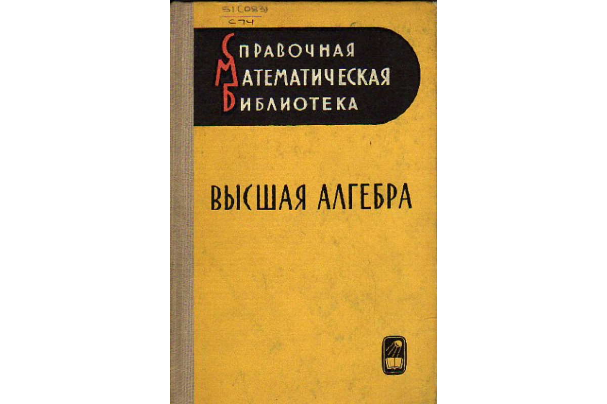 Книга Высшая алгебра. Линейная алгебра, многочлены, общая алгебра (Мишина  А.П., Проскуряков И.В.) 1965 г. Артикул: 11153999 купить