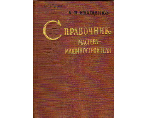 Справочник мастера-машиностроителя