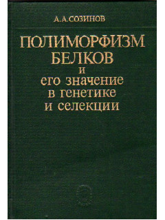 Полиморфизм белков и его значение в генетике и селекции