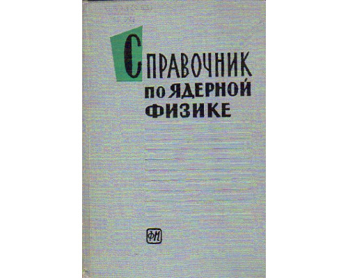 Справочник по ядерной физике