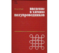 Введение в химию полупроводников