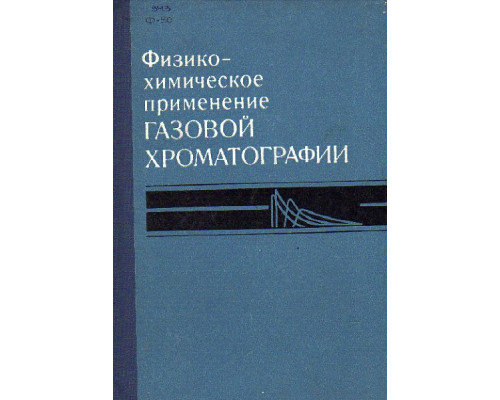 Физико-химическое применение газовой хроматографии