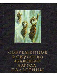 Современное искусство арабского народа Палестины.