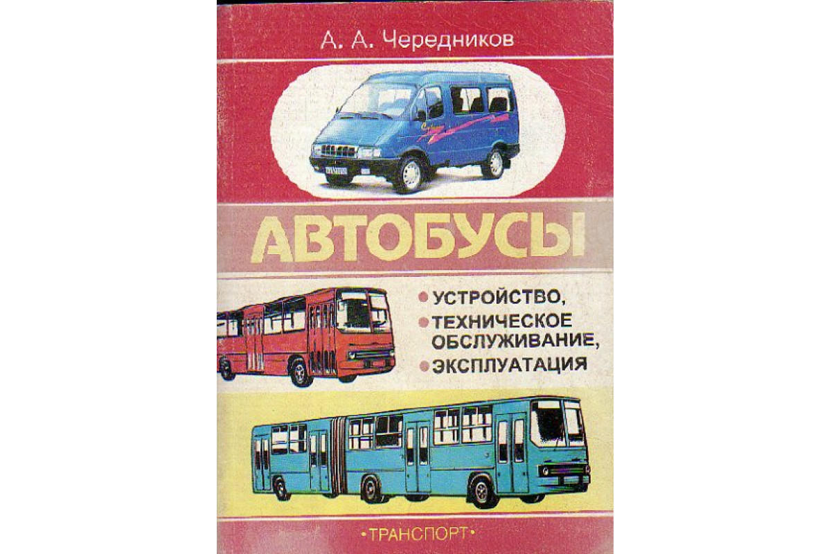 Книга Автобусы: Устройство, техническое обслуживание, эксплуатация  (Чередников А. А.) 1999 г. Артикул: 11154055 купить