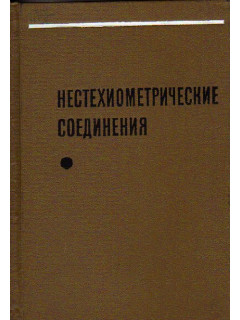 Нестехиометрические соединения