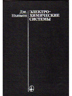 Электрохимические системы
