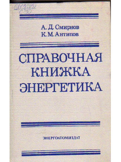 Справочная книжка энергетика