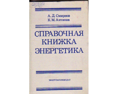 Справочная книжка энергетика