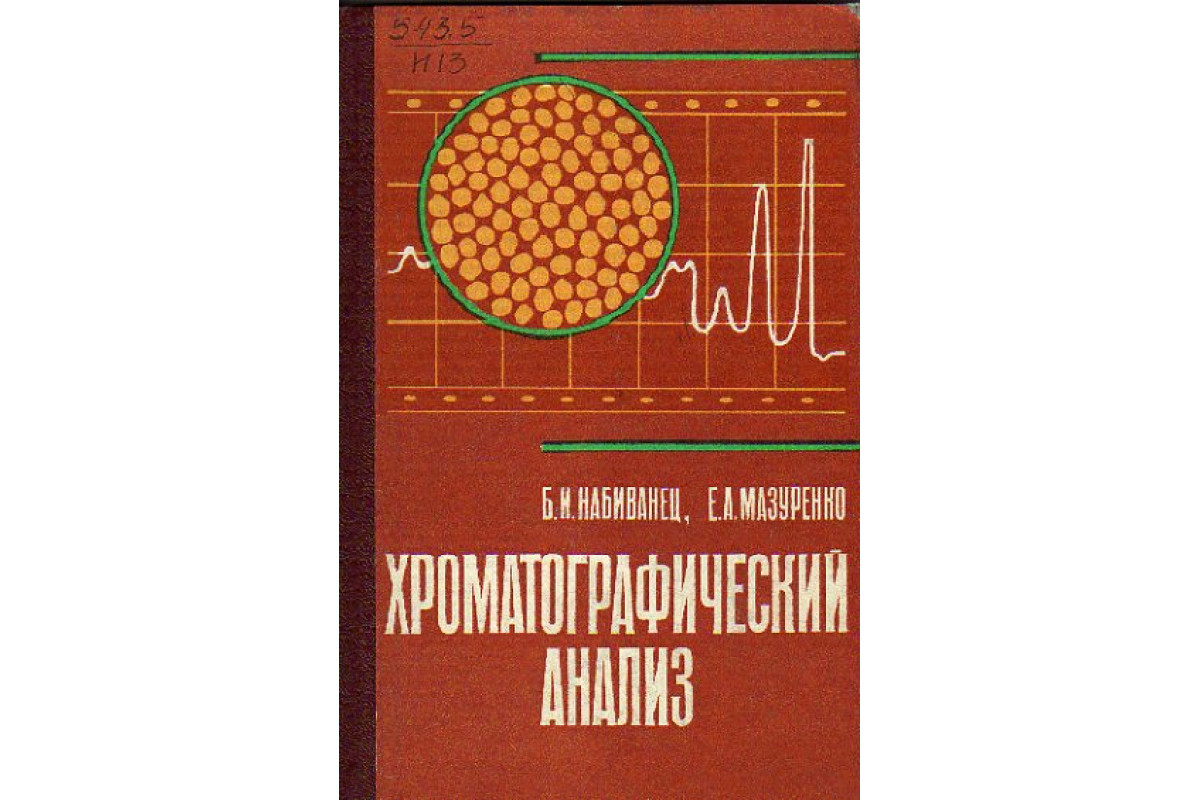 Книга Хроматографический анализ (Набиванец Б.И., Мазуренко Е.А.) 1979 г.  Артикул: 11154071 купить