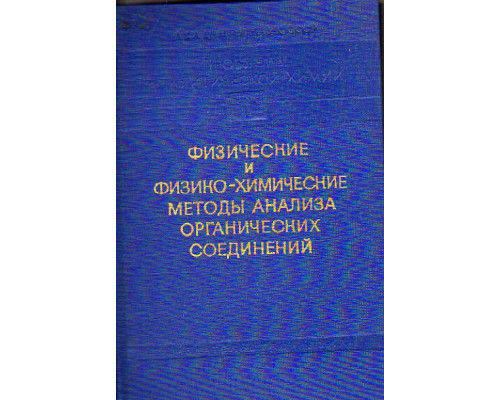 Физические и физико-химические методы анализа органических соединений. Проблемы аналитической химии. Том 1