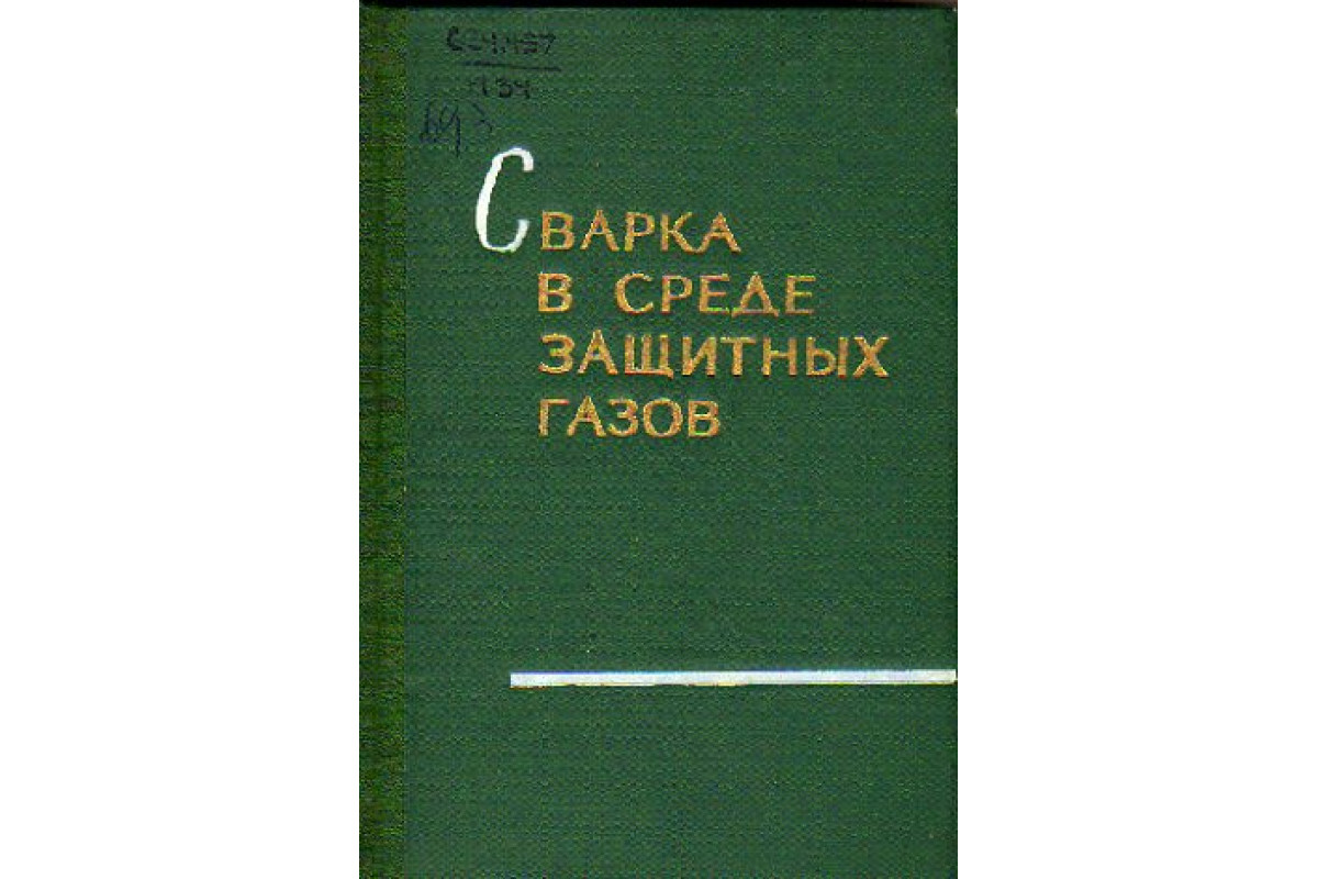 Сварка в среде защитных газов