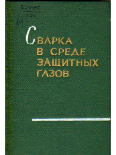 Сварка в среде защитных газов